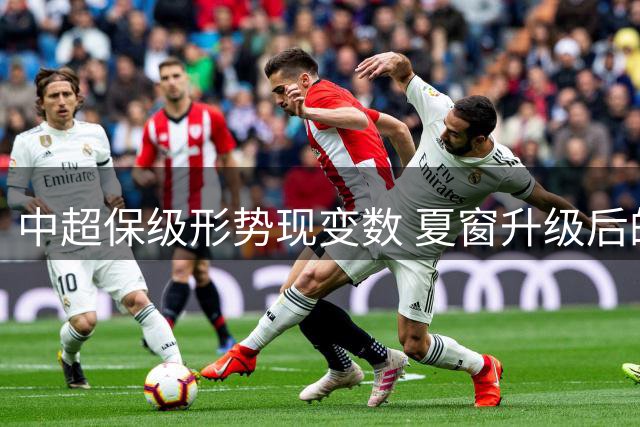 中超保级形势现变数 夏窗升级后的武汉三镇渐露锋芒