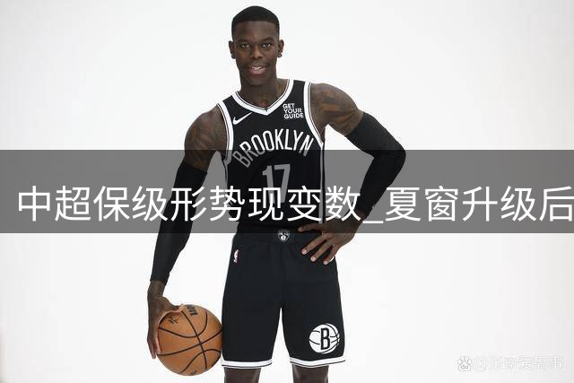 中超保级形势现变数 夏窗升级后的武汉三镇渐露锋芒