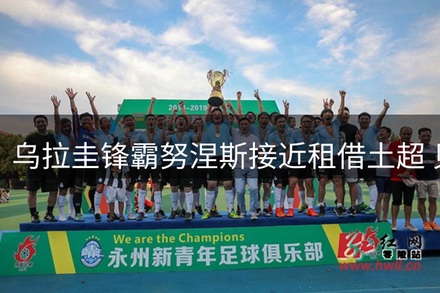 乌拉圭锋霸努涅斯接近租借土超 贝西克塔斯获新月放行