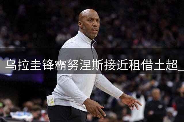 乌拉圭锋霸努涅斯接近租借土超 贝西克塔斯获新月放行