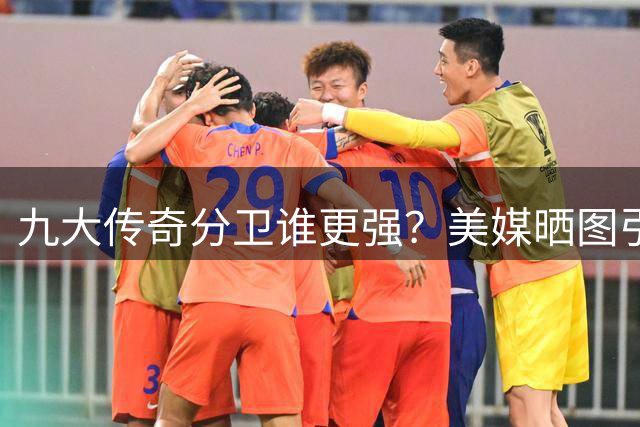 九大传奇分卫谁更强？美媒晒图引热议：那个时代太疯狂