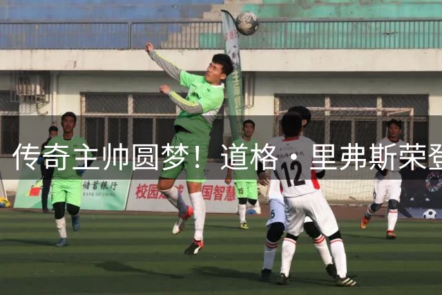 传奇主帅圆梦！道格·里弗斯荣登名人堂