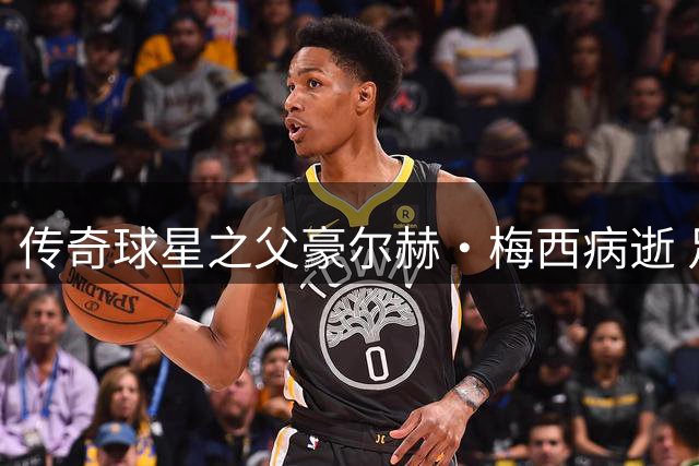 传奇球星之父豪尔赫·梅西病逝 足坛人士纷纷致哀