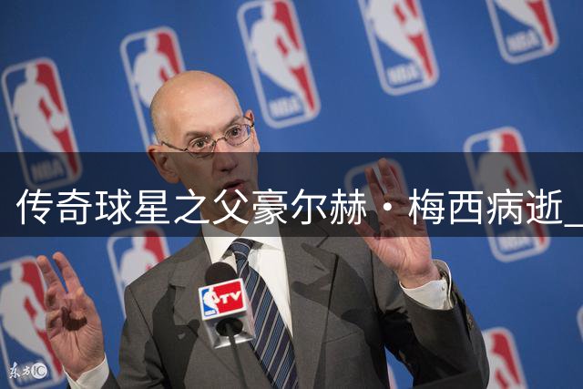 传奇球星之父豪尔赫·梅西病逝 足坛人士纷纷致哀