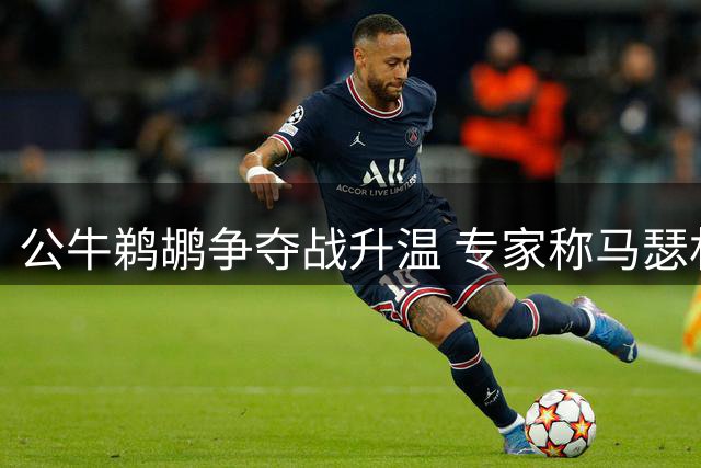 公牛鹈鹕争夺战升温 专家称马瑟林交易窗越长越可能触发先签后换