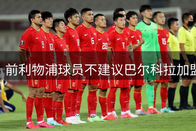 前利物浦球员不建议巴尔科拉加盟阿森纳