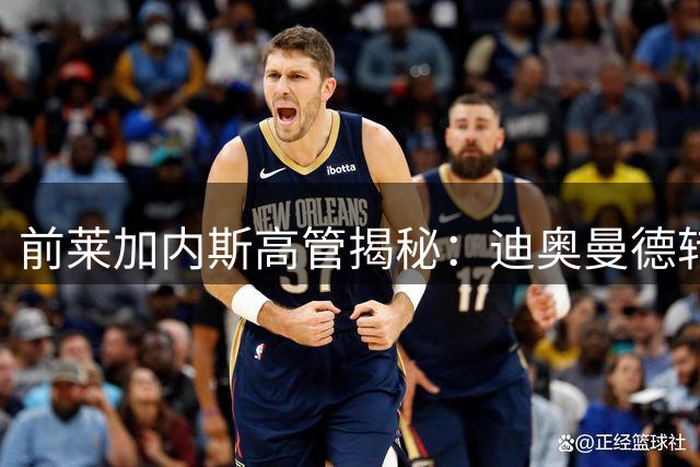 前莱加内斯高管揭秘：迪奥曼德转会内幕与球探体系的胜利