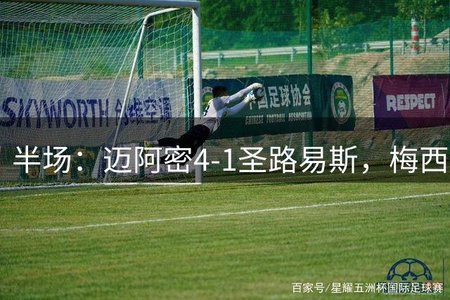 半场：迈阿密4-1圣路易斯，梅西两射一传，艾伦三助攻