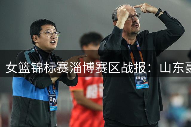 女篮锦标赛淄博赛区战报：山东豪取五连胜 江西终结连败迎首胜