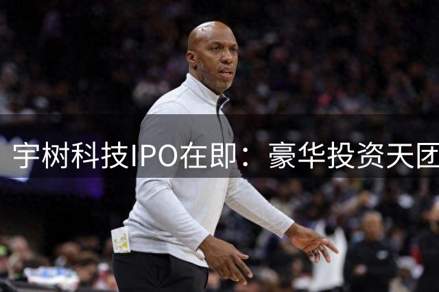 宇树科技IPO在即：豪华投资天团浮出水面 早期投资者回报超百倍