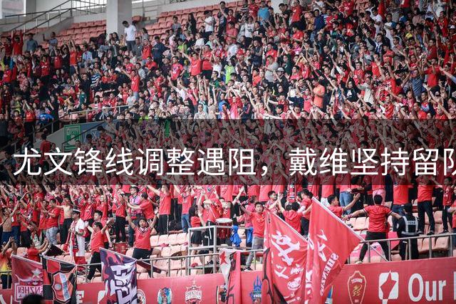 尤文锋线调整遇阻，戴维坚持留队正名