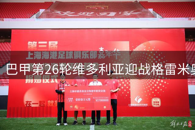 巴甲第26轮维多利亚迎战格雷米奥 数据预示客队不败格局