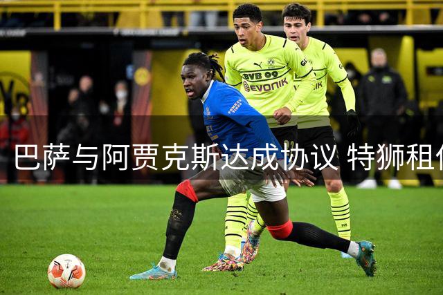 巴萨与阿贾克斯达成协议 特狮租借转会薪资方案曝光