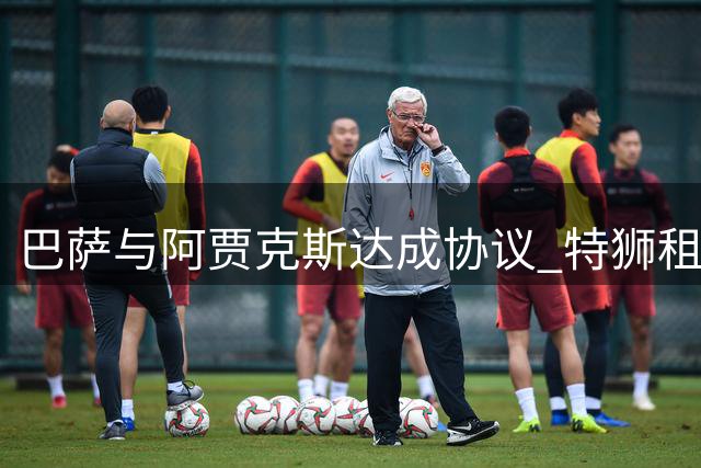 巴萨与阿贾克斯达成协议 特狮租借转会薪资方案曝光