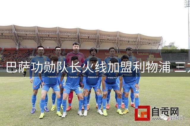 巴萨功勋队长火线加盟利物浦 三方共赢转会暗藏玄机