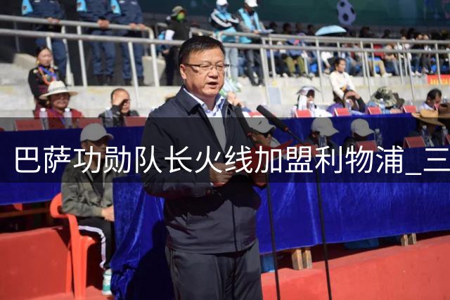 巴萨功勋队长火线加盟利物浦 三方共赢转会暗藏玄机