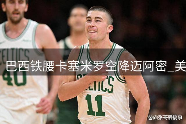 巴西铁腰卡塞米罗空降迈阿密 美职联调查转会合规性