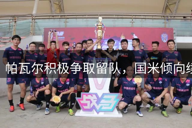 帕瓦尔积极争取留队，国米倾向续约决定