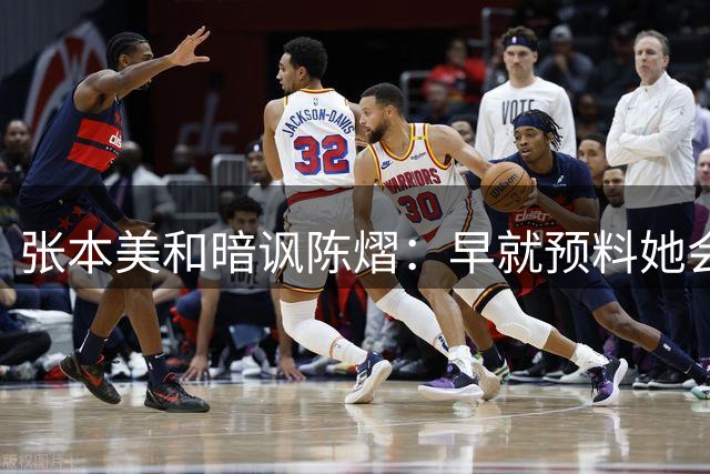 张本美和暗讽陈熠：早就预料她会申请医疗暂停 裁判大概率会拒绝