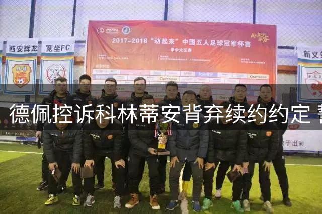 德佩控诉科林蒂安背弃续约约定 誓言捍卫自身权益