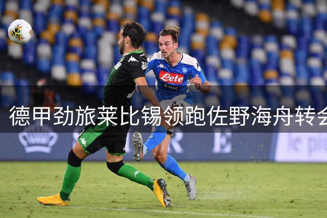 德甲劲旅莱比锡领跑佐野海舟转会争夺战