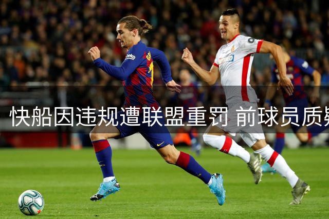 快船因违规遭联盟重罚 前球员质疑处罚太轻