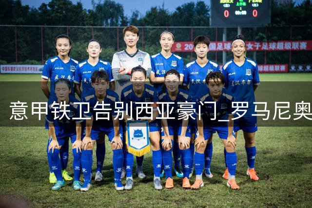 意甲铁卫告别西亚豪门 罗马尼奥利转会萨德意外搁浅