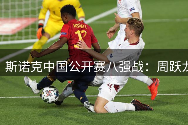 斯诺克中国公开赛八强战：周跃龙险胜吉尔伯特晋级