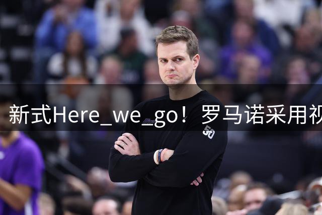 新式Here we go！罗马诺采用视频的方式，HWG切尔西签维尔贝克