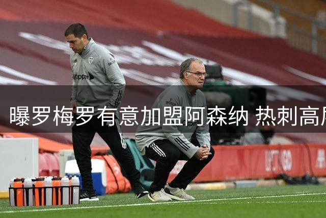 曝罗梅罗有意加盟阿森纳 热刺高层拒卖队长给枪手