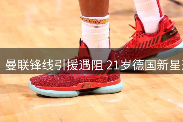 曼联锋线引援遇阻 21岁德国新星遭布鲁日强硬挽留
