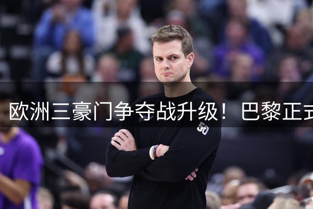 欧洲三豪门争夺战升级！巴黎正式报价罗德里 皇马被曝已密签协议