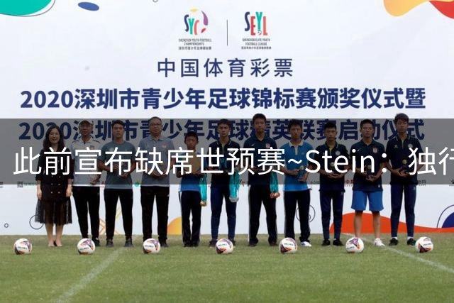 此前宣布缺席世预赛~Stein：独行侠认为阿尔达马能在训练营前回归