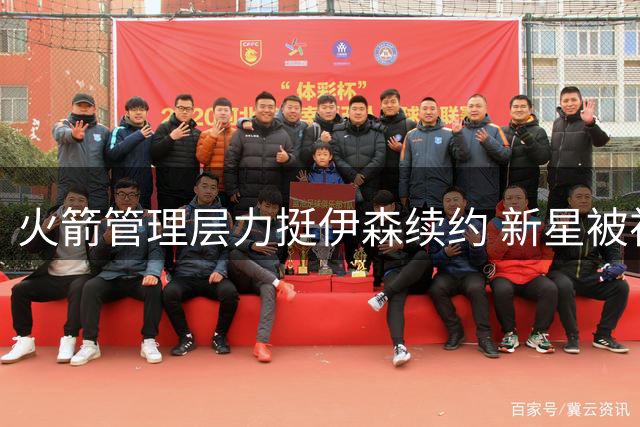 火箭管理层力挺伊森续约 新星被视作未来核心拼图