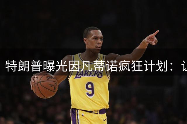 特朗普曝光因凡蒂诺疯狂计划：让中美合办世界杯 球员们会很喜欢