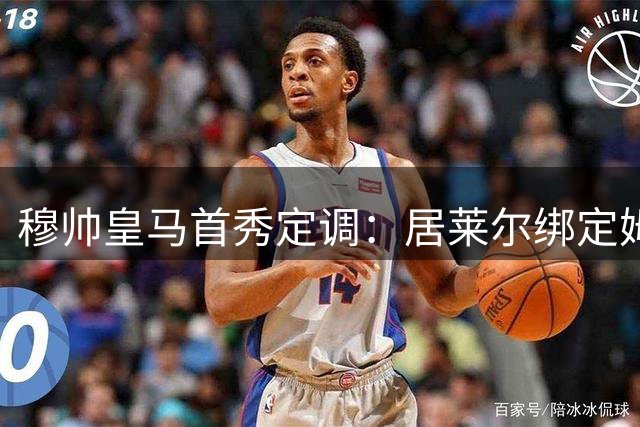 穆帅皇马首秀定调：居莱尔绑定姆巴佩，贝林的小弟却难逃外租宿命