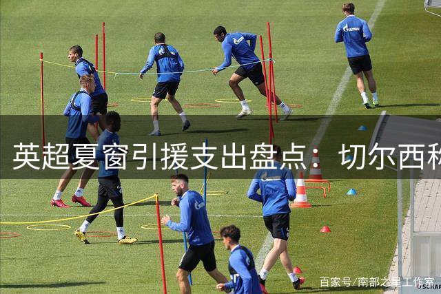 英超夏窗引援支出盘点：切尔西称雄，热刺紧随其后