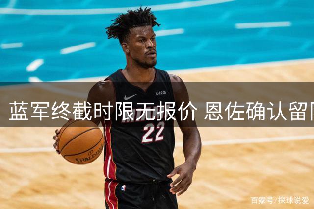 蓝军终截时限无报价 恩佐确认留队至2027