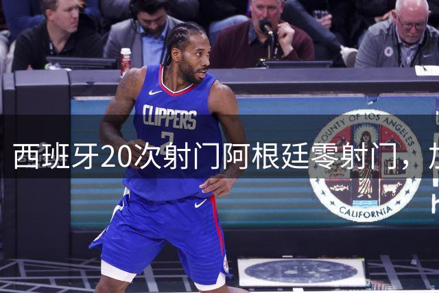 西班牙20次射门阿根廷零射门，加时绝杀夺世界杯冠军
