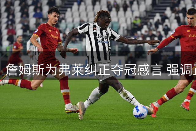 詹姆斯为弗莱纠正夺冠感言 强调正确顺序应为"克利夫兰，献给你