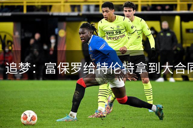 追梦：富保罗给特伦特拿到大合同干得漂亮 联盟的调查纯属扯淡