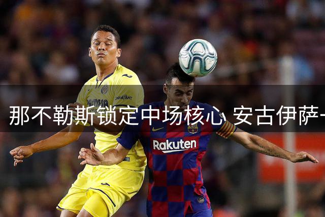 那不勒斯锁定中场核心 安古伊萨一年续约正式生效