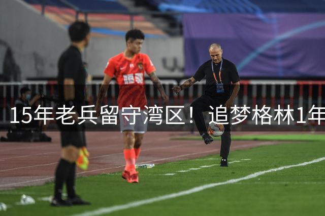 15年老兵留守湾区！追梦格林1年2770万续约勇士，继续冲击第五冠