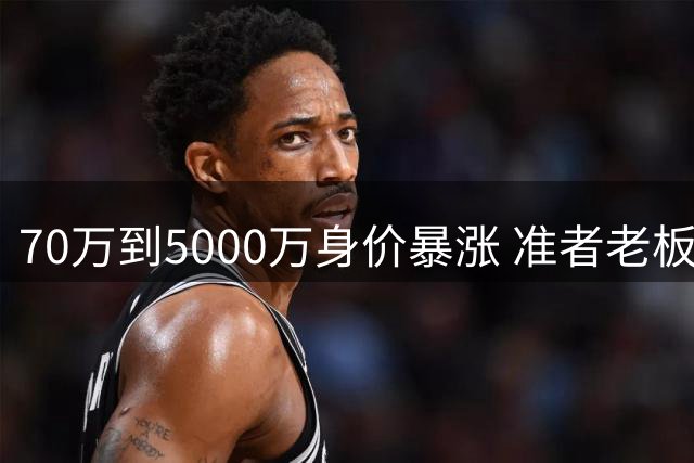 70万到5000万身价暴涨 准者老板坦言无力续约里夫斯