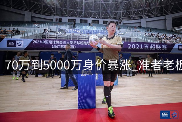 70万到5000万身价暴涨 准者老板坦言无力续约里夫斯